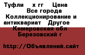 Туфли 80-х гг. › Цена ­ 850 - Все города Коллекционирование и антиквариат » Другое   . Кемеровская обл.,Березовский г.